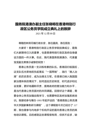 国务院港澳办副主任张晓明在香港特别行政区公务员学院成立典礼上的致辞（20211209）