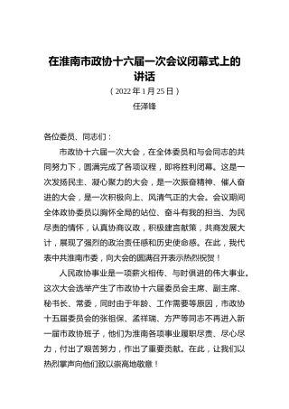 任泽锋：在淮南市政协十六届一次会议闭幕式上的讲话（20220125）