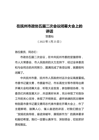 贺喜灿：在抚州市政协五届二次会议闭幕大会上的讲话（20220125）