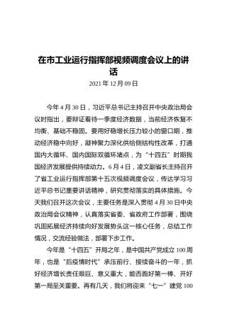 德州市副市长马俊昀在市工业运行指挥部视频调度会议上的讲话（20211209）