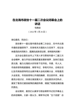 毛艳琼：在北海市政协十一届二次会议闭幕会上的讲话（20220126）