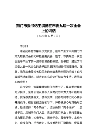 荆门市委书记王祺扬在市委九届一次全会上的讲话（20211209）