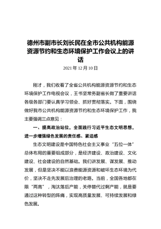 德州市副市长刘长民在全市公共机构能源资源节约和生态环境保护工作会议上的讲话（20211210）