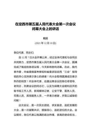 在定西市第五届人民代表大会第一次会议闭幕大会上的讲话(20211210)