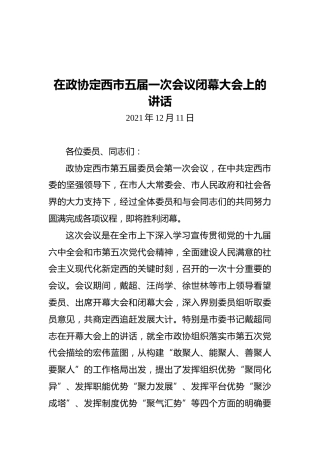 在政协定西市五届一次会议闭幕大会上的讲话（20211211）