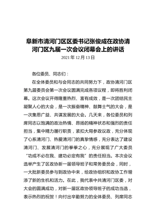 阜新市清河门区区委书记张俊成在政协清河门区九届一次会议闭幕会上的讲话（20211213）