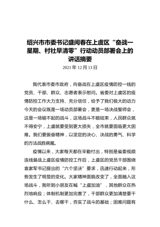 绍兴市市委书记盛阅春在上虞区“奋战一星期、村社早清零”行动动员部署会上的讲话摘要（20211213）