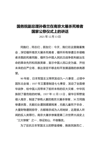 国务院副总理孙春兰在南京大屠杀死难者国家公祭仪式上的讲话（20211213）