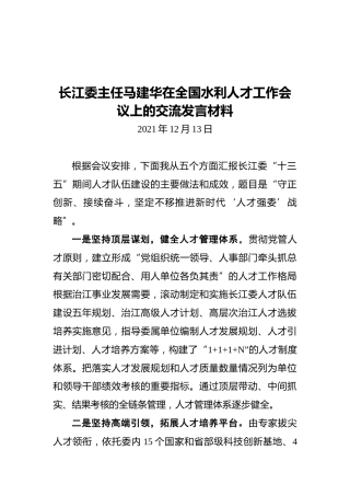 长江委主任马建华在全国水利人才工作会议上的交流发言材料（20211213）