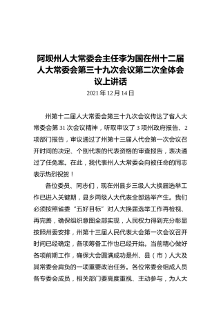 阿坝州人大常委会主任李为国在州十二届人大常委会第三十九次会议第二次全体会议上讲话（20211214）
