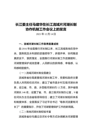 长江委主任马建华在长江流域片河湖长制协作机制工作会议上的发言（20211214）