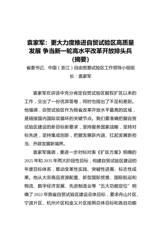 袁家军：更大力度推进自贸试验区高质量发展争当新一轮高水平改革开放排头兵（摘要）（20211216）