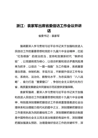 浙江：袁家军出席省委信访工作会议并讲话（20211217）