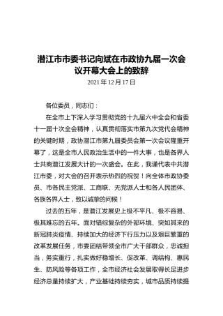 潜江市市委书记向斌在市政协九届一次会议开幕大会上的致辞（20211217）