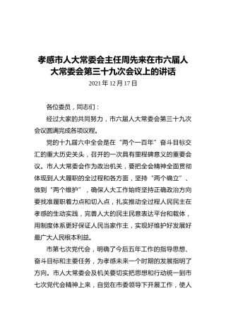 孝感市人大常委会主任周先来在市六届人大常委会第三十九次会议上的讲话（20211217）