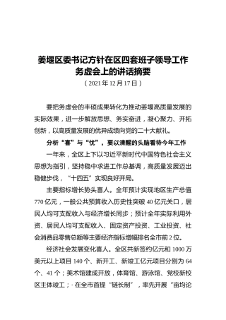 姜堰区委书记方针在区四套班子领导工作务虚会上的讲话摘要（20211217）
