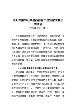 南阳市委书记朱是西在全市企业家大会上的讲话（20211218）
