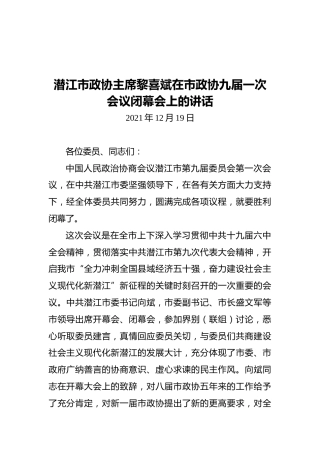 潜江市政协主席黎喜斌在市政协九届一次会议闭幕会上的讲话（20211219）