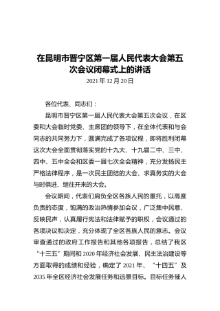 在昆明市晋宁区第一届人民代表大会第五次会议闭幕式上的讲话（20211220）