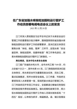 在广东省加强水库除险加固和运行管护工作动员部署电视电话会议上的发言（20211220）