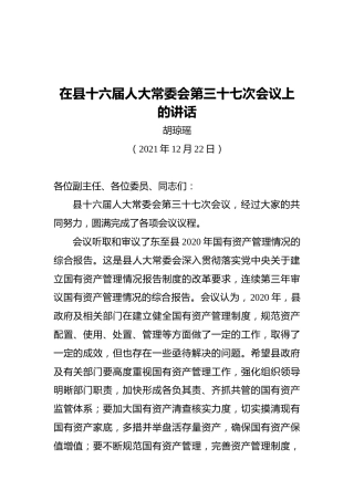 胡琼瑶：在县十六届人大常委会第三十七次会议上的讲话（20211222）