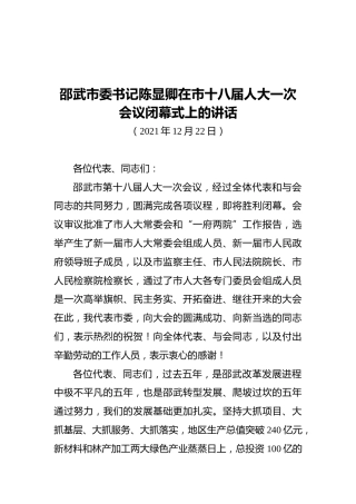 邵武市委书记陈显卿在市十八届人大一次会议闭幕式上的讲话（20211222）