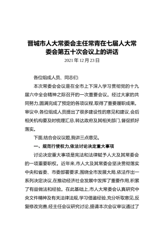 晋城市人大常委会主任常青在七届人大常委会第五十次会议上的讲话（20211223）