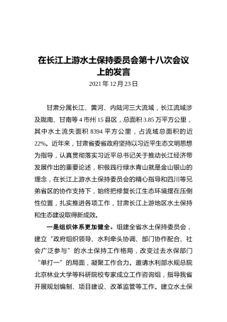 在长江上游水土保持委员会第十八次会议上的发言（20211223）