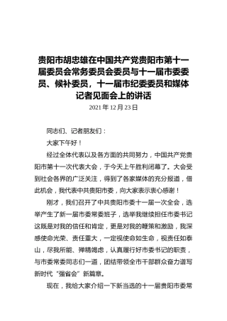 贵阳市胡忠雄在中国共产党贵阳市第十一届委员会常务委员会委员与十一届市委委员、候补委员，十一届市纪委委员和媒体记者见面会上的讲话（20211223）