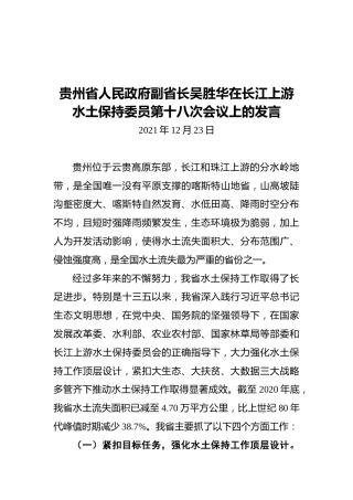 贵州省人民政府副省长吴胜华在长江上游水土保持委员第十八次会议上的发言（20211223）