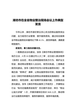 潍坊市在全省物业整治现场会议上作典型发言（20211223）