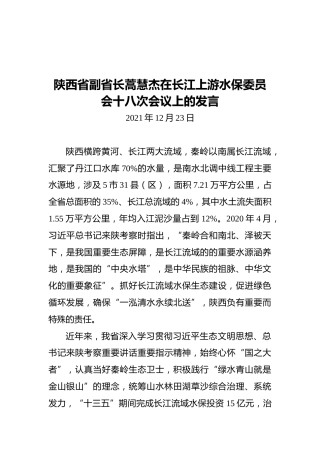 陕西省副省长蒿慧杰在长江上游水保委员会十八次会议上的发言（20211223）