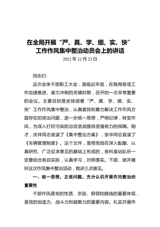 在全局开展“严、真、学、细、实、快”工作作风集中整治动员会上的讲话（20211223）