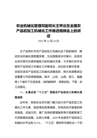 农业机械化管理司副司长王甲云在全国农产品初加工机械化工作推进视频会上的讲话（20211224）