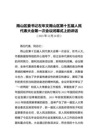 雨山区委书记左年文雨山区第十五届人民代表大会第一次会议闭幕式上的讲话（20211224）