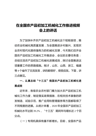 在全国农产品初加工机械化工作推进视频会上的讲话（20211224）