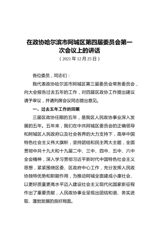 在政协哈尔滨市阿城区第四届委员会第一次会议上的讲话（20211225）