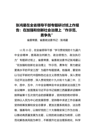 张鸿星在全省领导干部专题研讨班上作报告：在加强和创新社会治理上“作示范、勇争先”（20211225）
