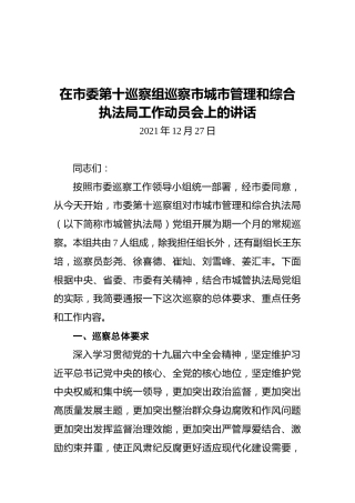 在市委第十巡察组巡察市城市管理和综合执法局工作动员会上的讲话（20211227）