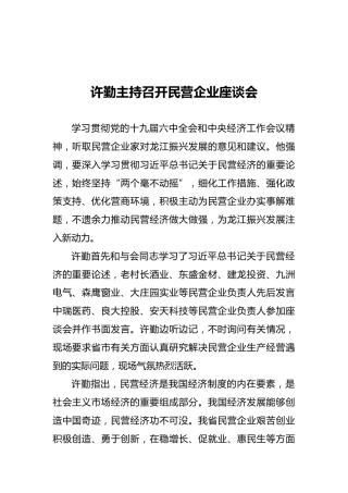 许勤主持召开民营企业座谈会（20211227）