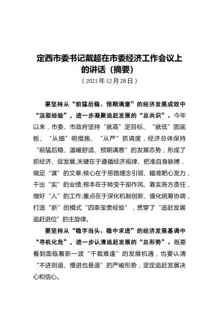 定西市委书记戴超在市委经济工作会议上的讲话摘要（20211228）