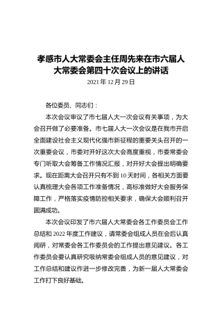 孝感市人大常委会主任周先来在市六届人大常委会第四十次会议上的讲话（20211229）