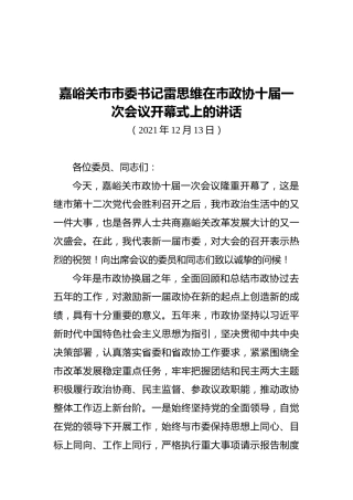 嘉峪关市市委书记雷思维在市政协十届一次会议开幕式上的讲话（20211231）