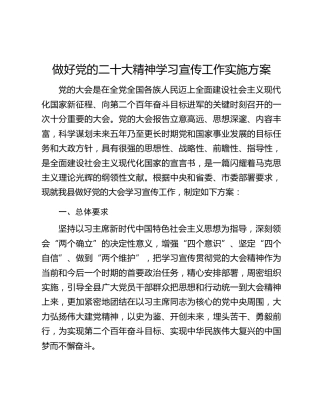 做好党的二十大精神学习宣传工作实施方案