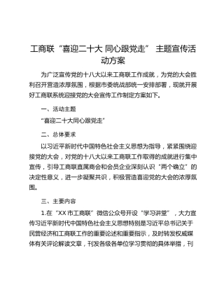 工商联“喜迎二十大 同心跟党走” 主题宣传活动方案