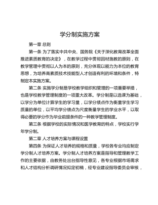 高校学分制实施方案