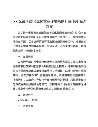 xx区第X届《优化营商环境条例》宣传月活动方案