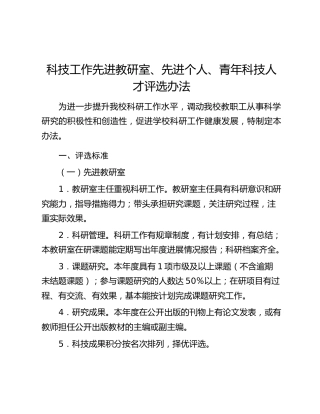 高校科技工作先进教研室、先进个人、青年科技人才评选办法