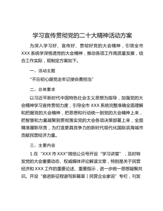 学习宣传贯彻党的二十大精神活动方案