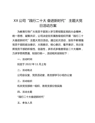 XX公司“践行二十大 奋进新时代” 主题大党日活动方案
